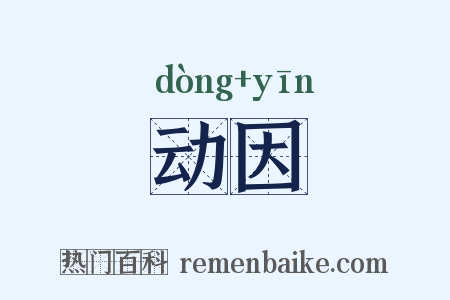动因是什么意思的图片